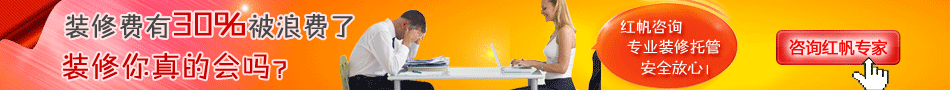 装修有30%被浪费了，红帆咨询节省装修费用，提升装修价值